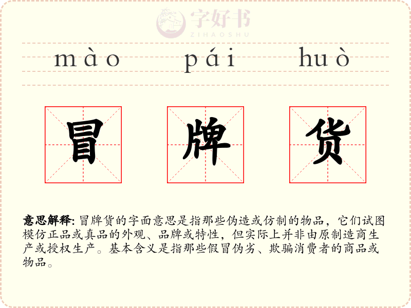 冒牌货