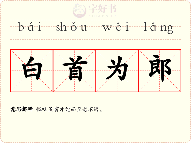 白首为郎