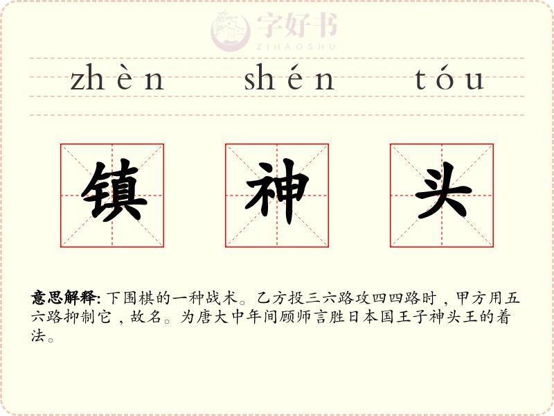 镇神头