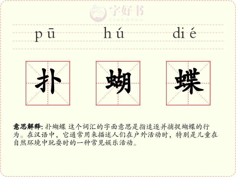 扑蝴蝶