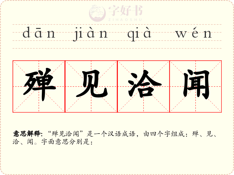 殚见洽闻