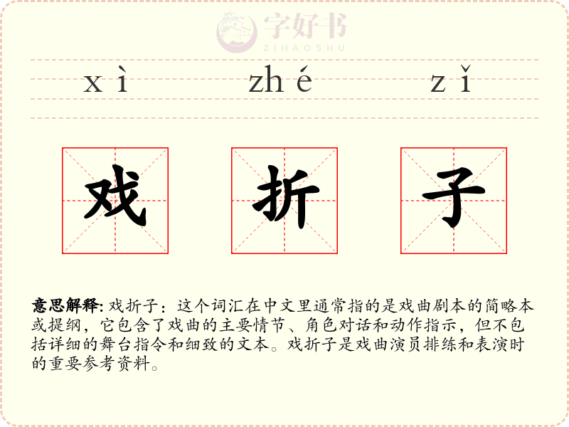 戏折子