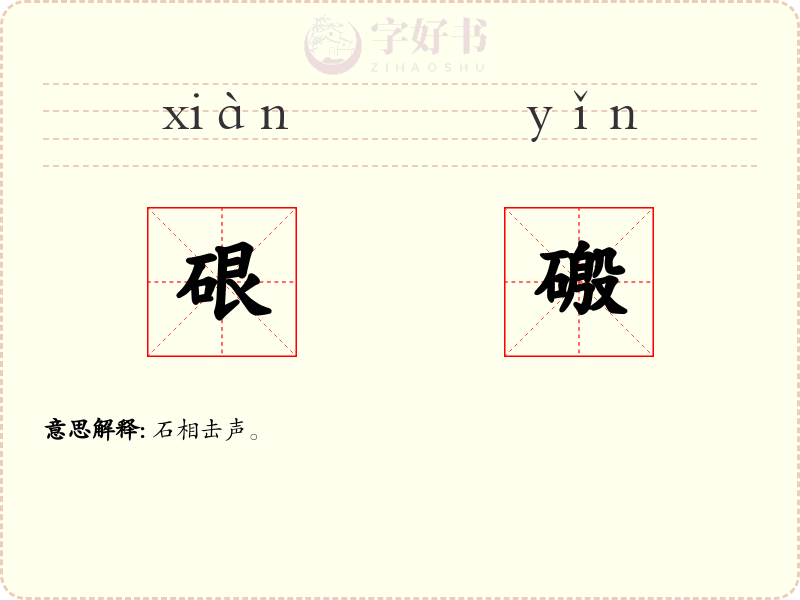 硍磤