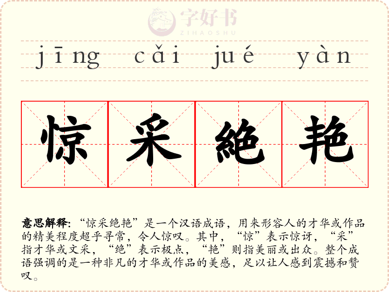 惊采絶艳