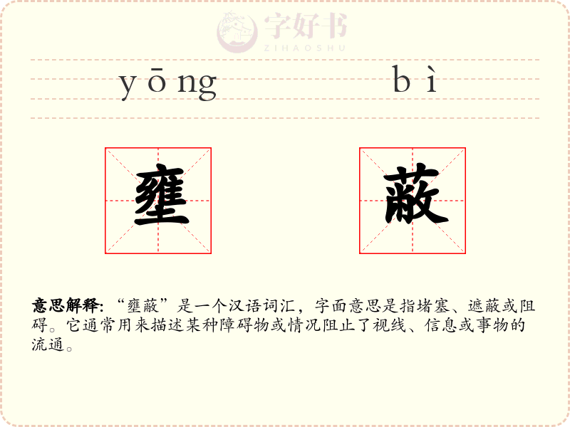 壅蔽