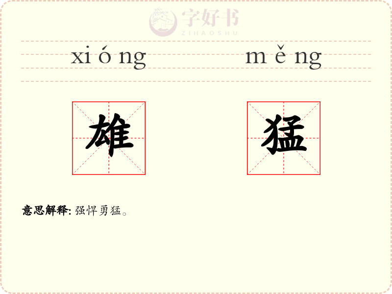 雄猛