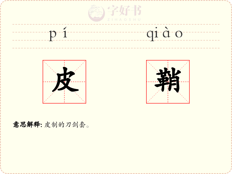 皮鞘