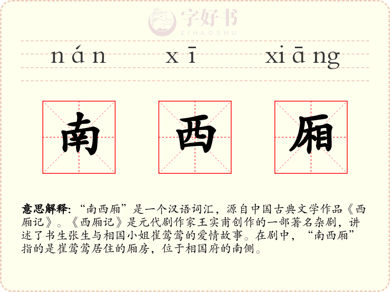 南西厢