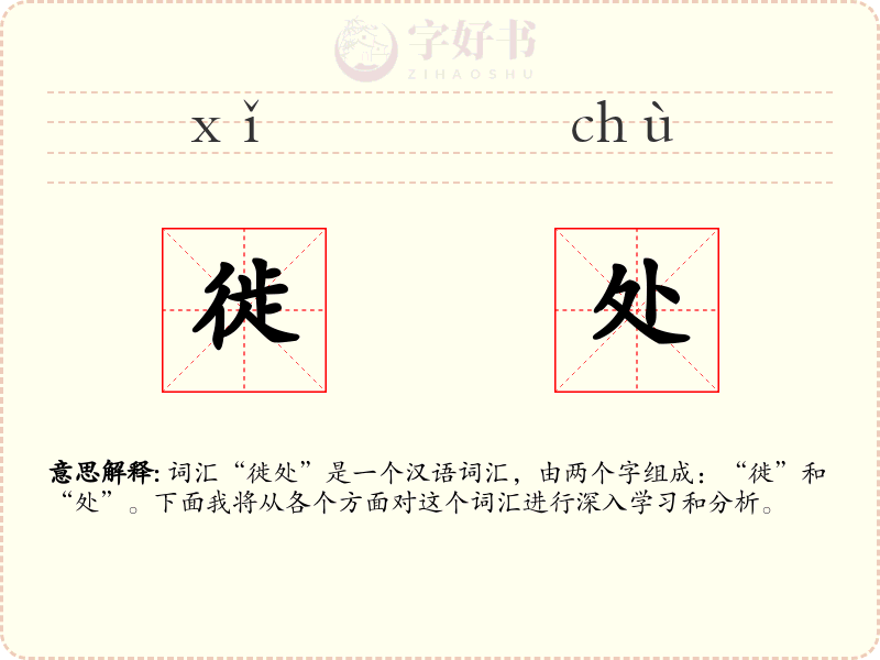 徙处