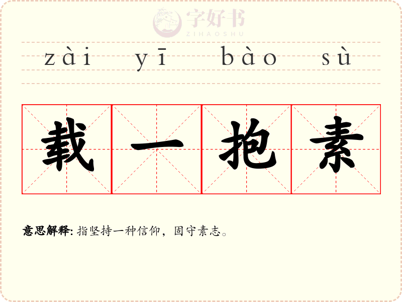 载一抱素