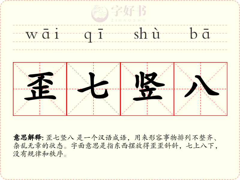 歪七竖八