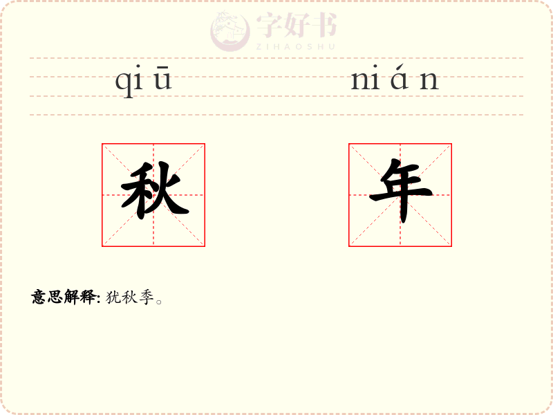 秋年