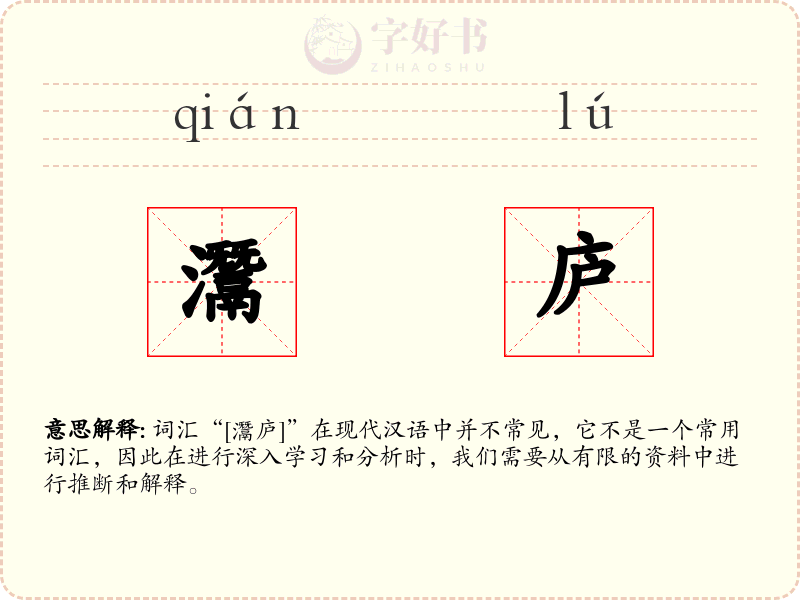 灊庐