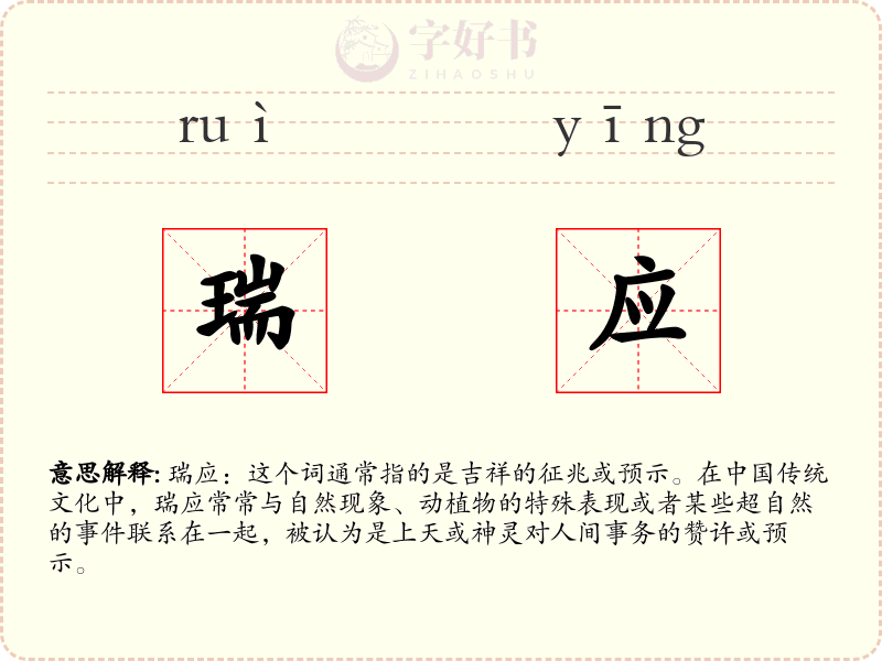 瑞应