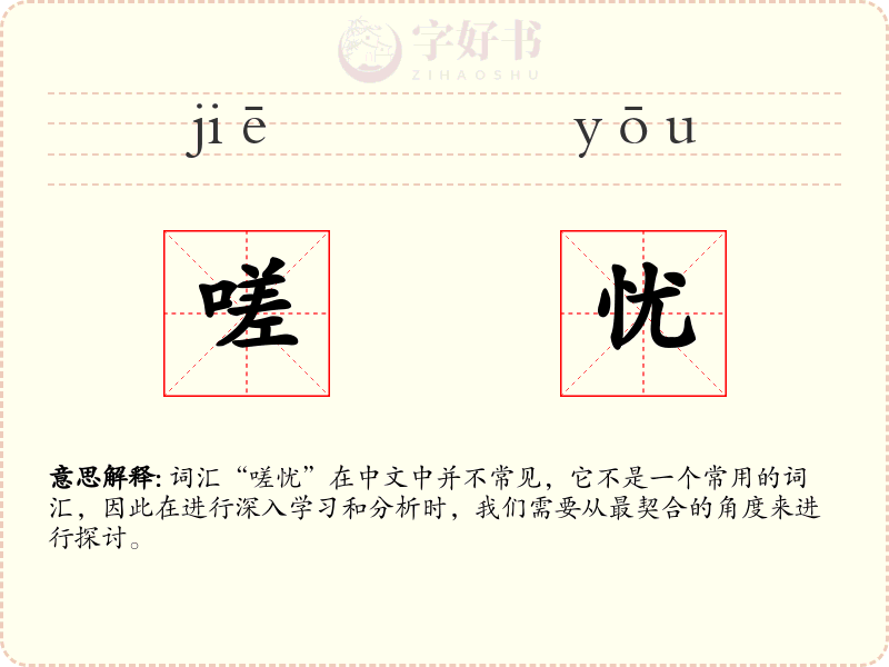 嗟忧