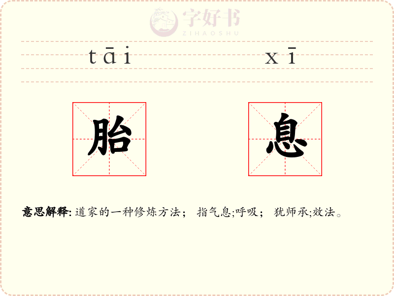 胎息
