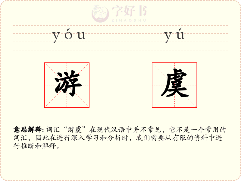 游虞