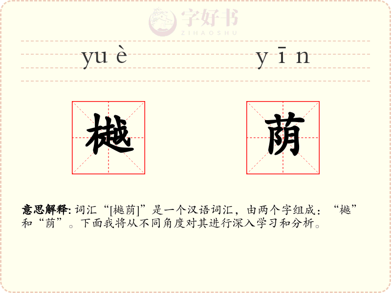 樾荫