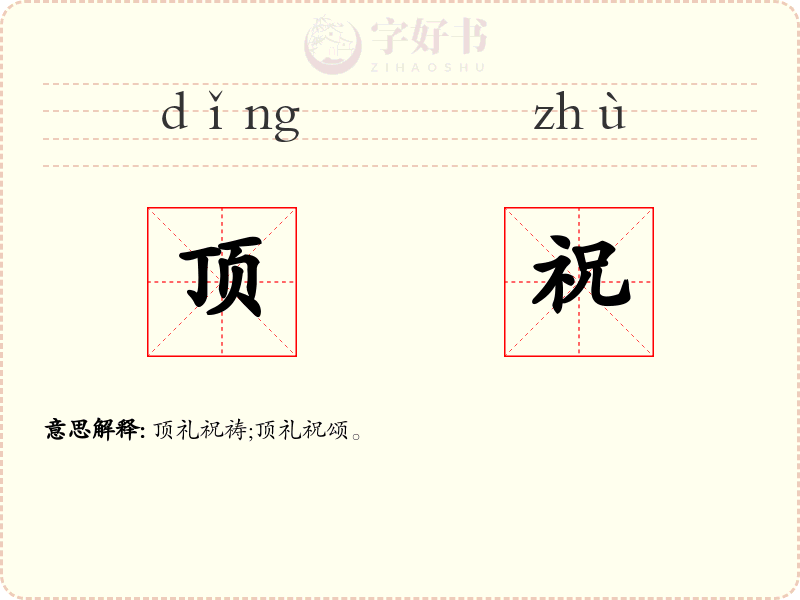 顶祝