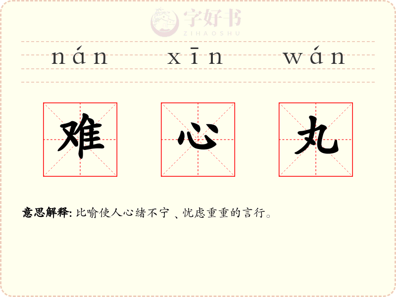 难心丸