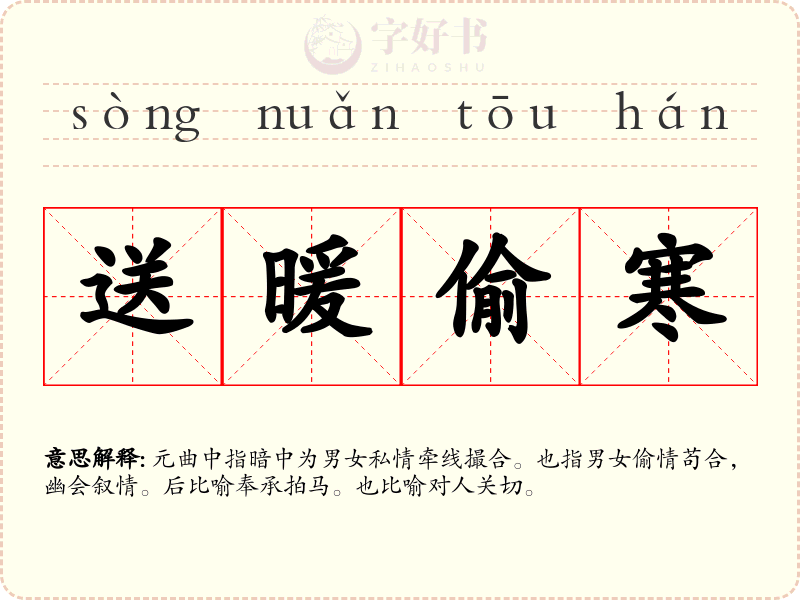 送暖偷寒