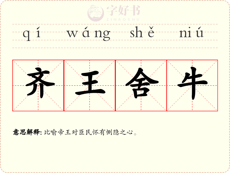 齐王舍牛