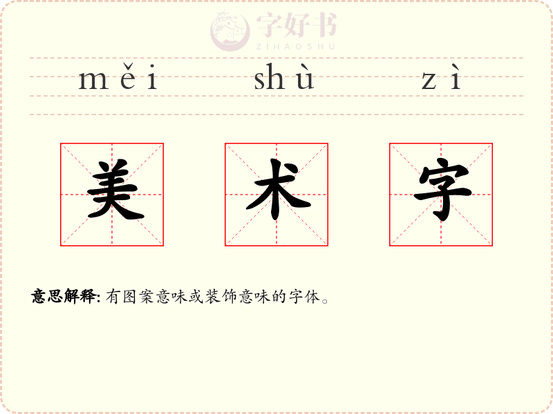 美术字
