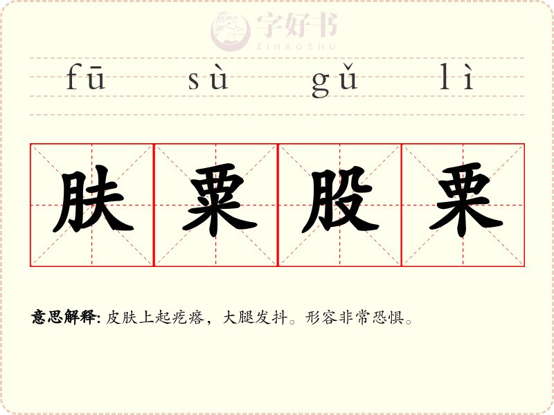 肤粟股栗