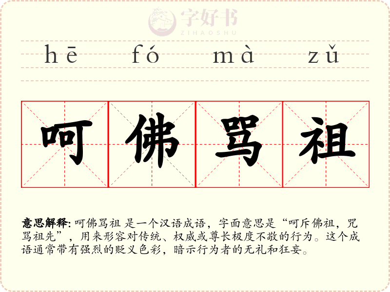 呵佛骂祖