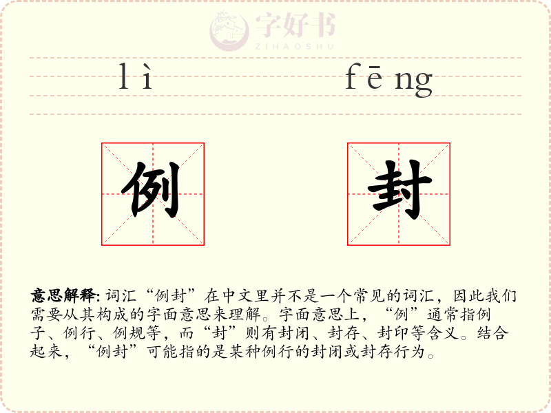 例封