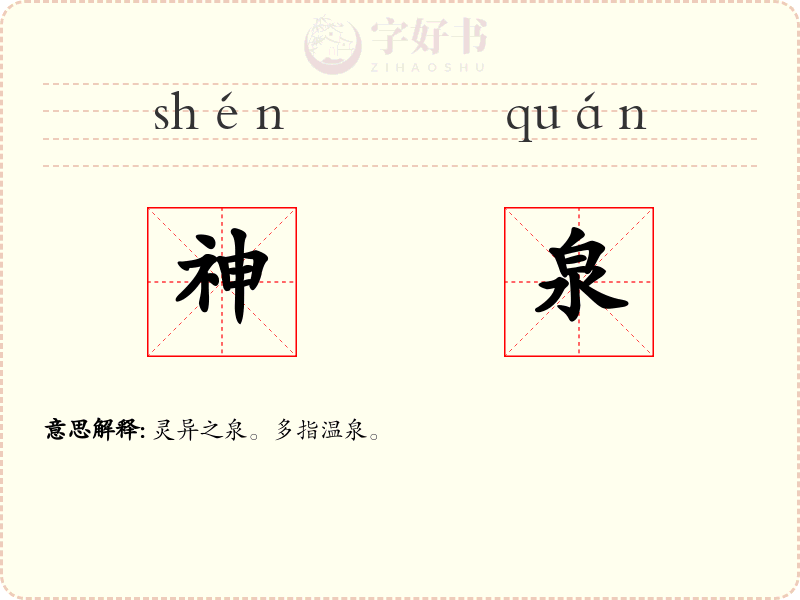 神泉
