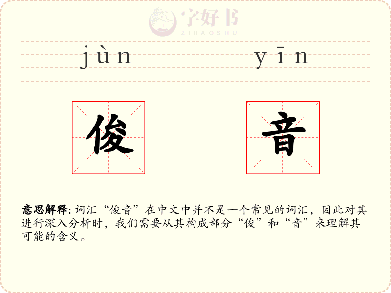 俊音