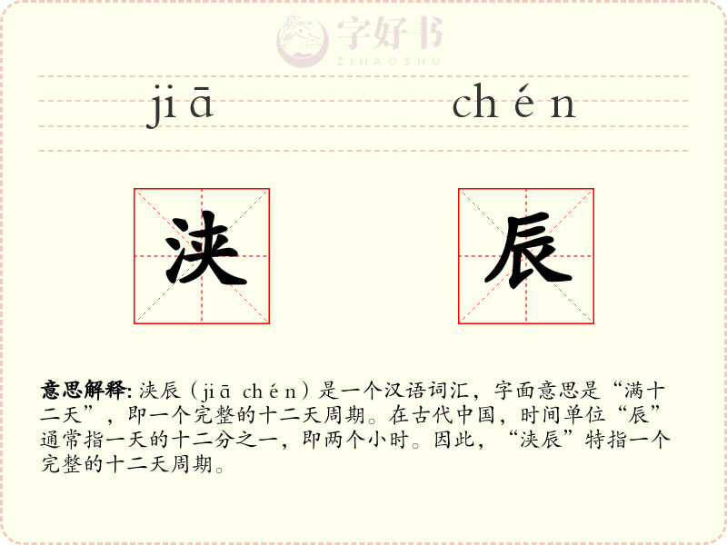 浃辰