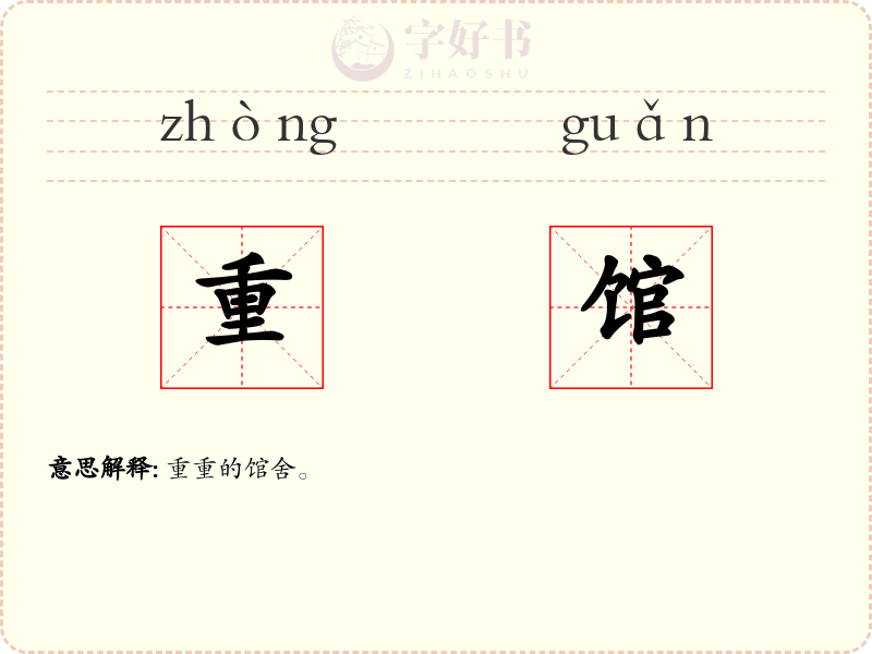 重馆