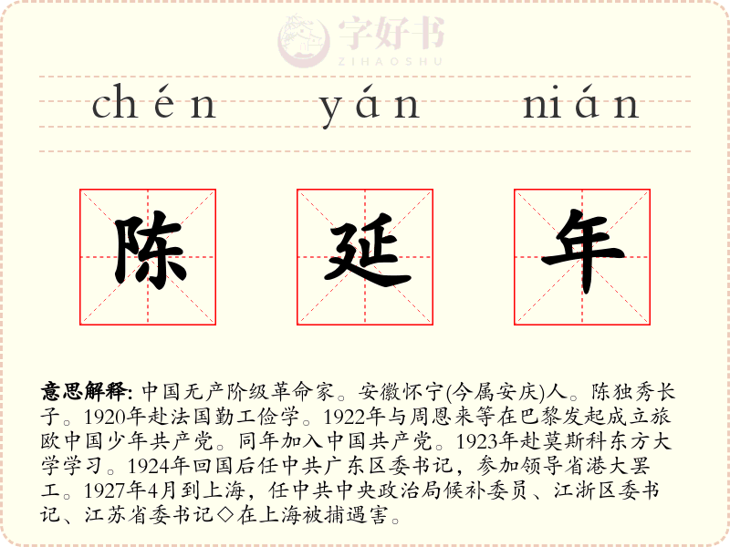 陈延年