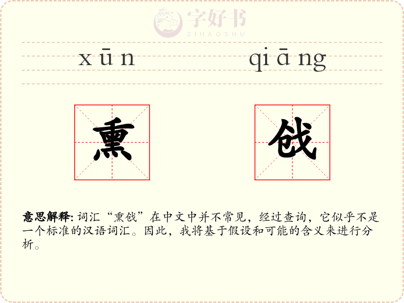 熏戗