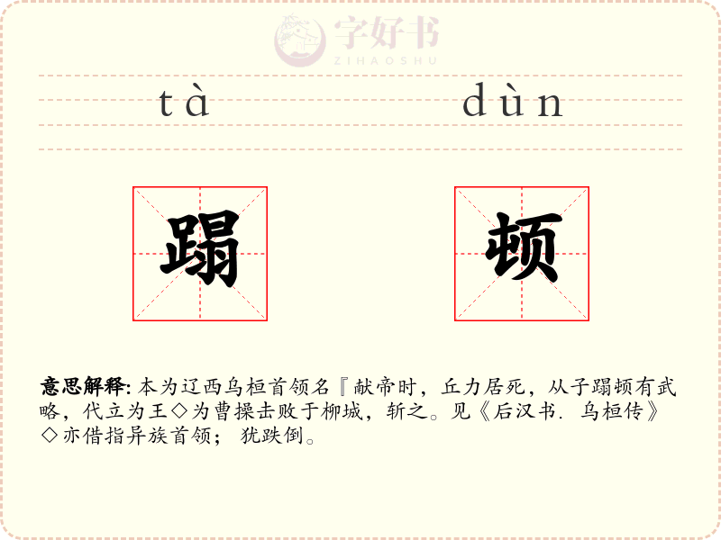 蹋顿