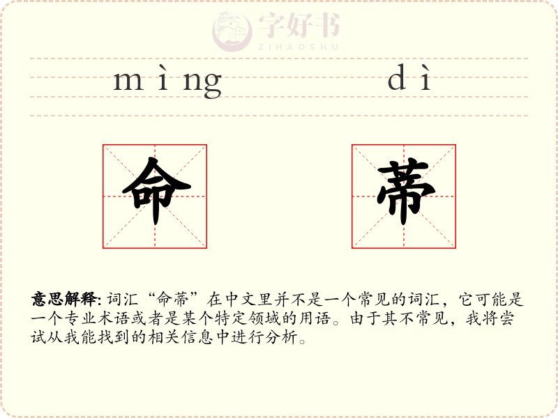 命蒂