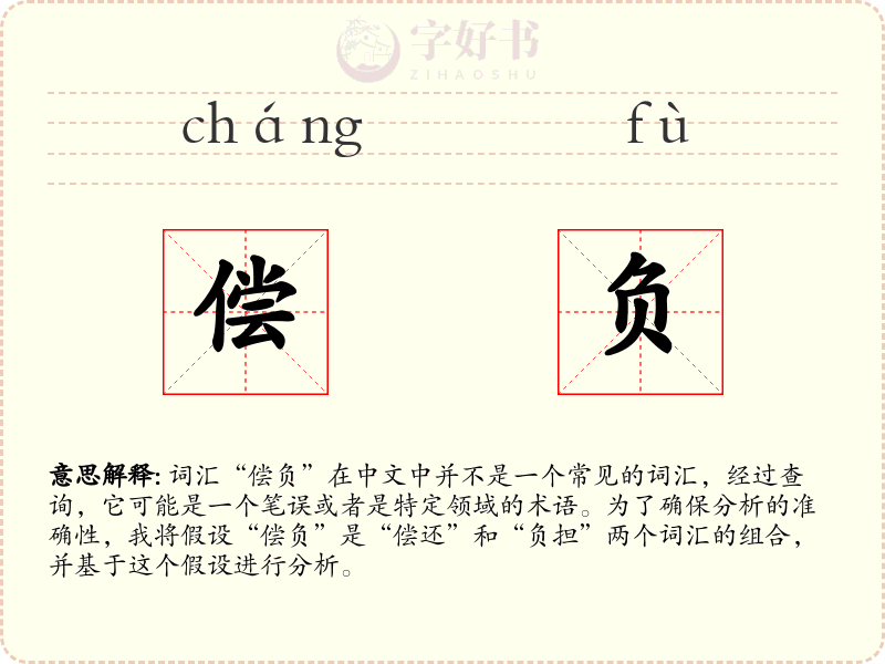 偿负