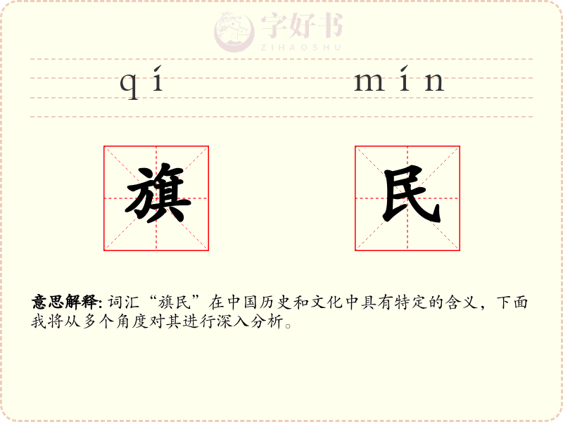 旗民