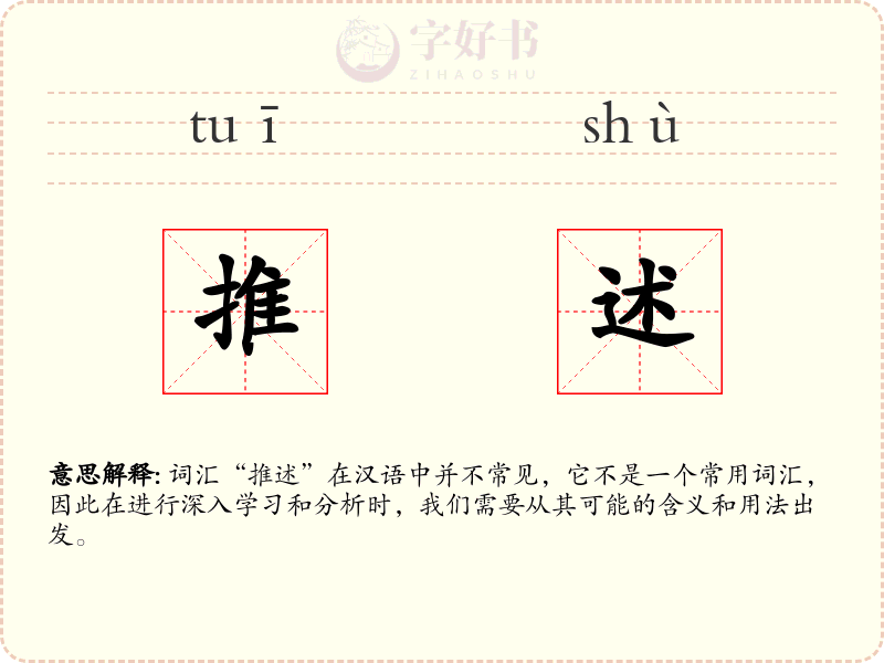 推述