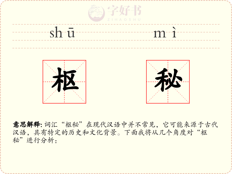 枢秘