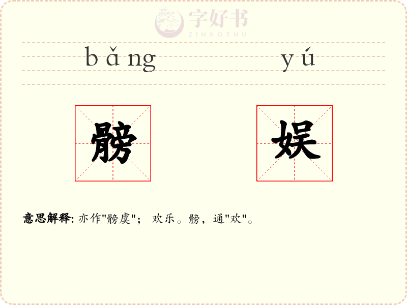髈娱