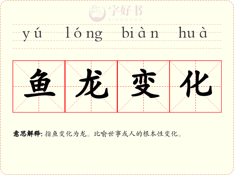 鱼龙变化