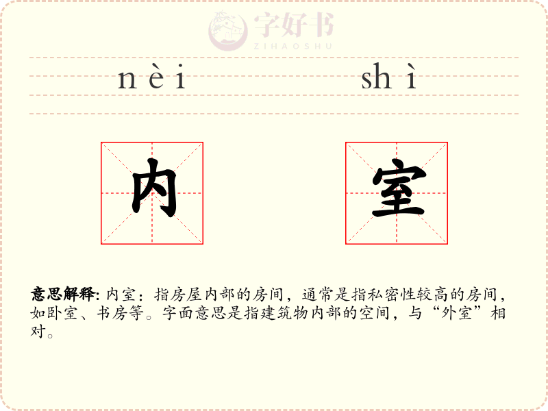内室