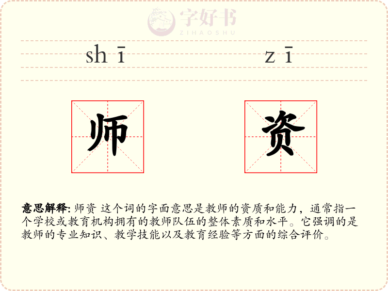 师资