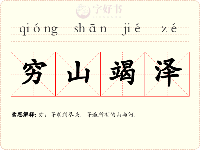 穷山竭泽