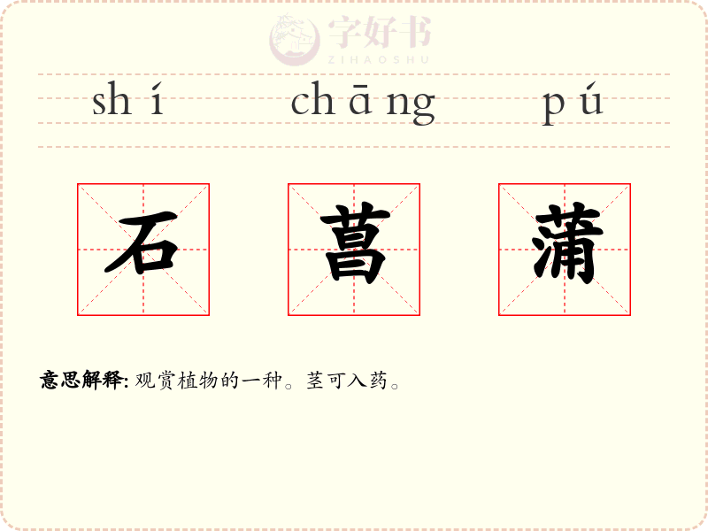 石菖蒲