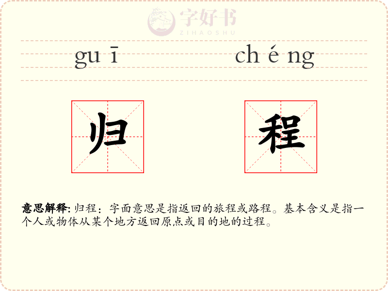 归程