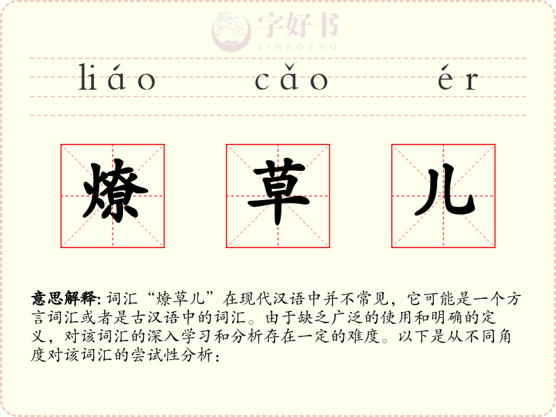 燎草儿